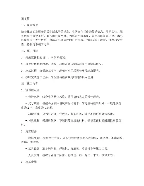 小区制作宣传栏施工方案(3篇)
