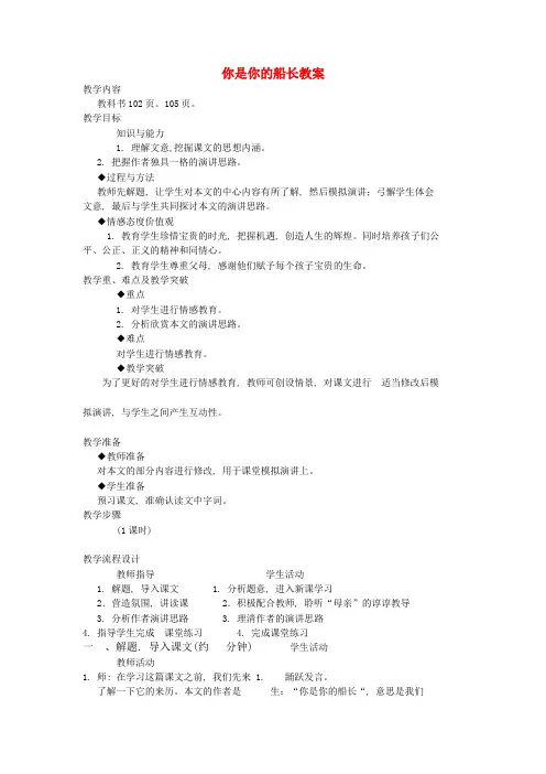 公开课教案教学设计课件语文版初中语文八下《你是你的船长》