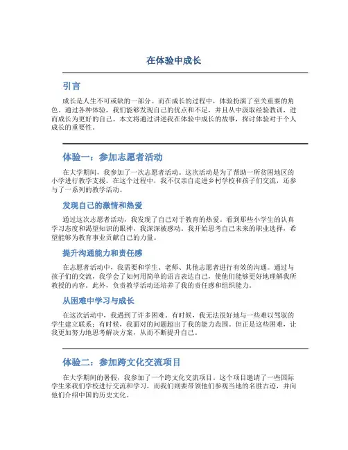 在体验中成长作文
