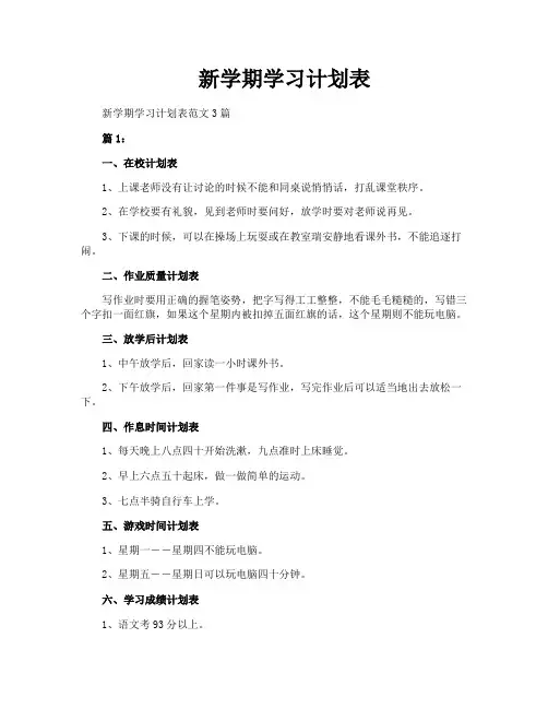 新学期学习计划表