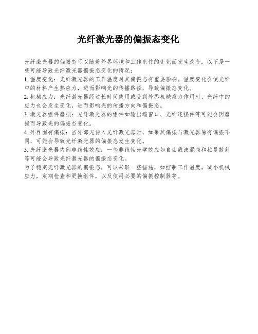 光纤激光器的偏振态变化