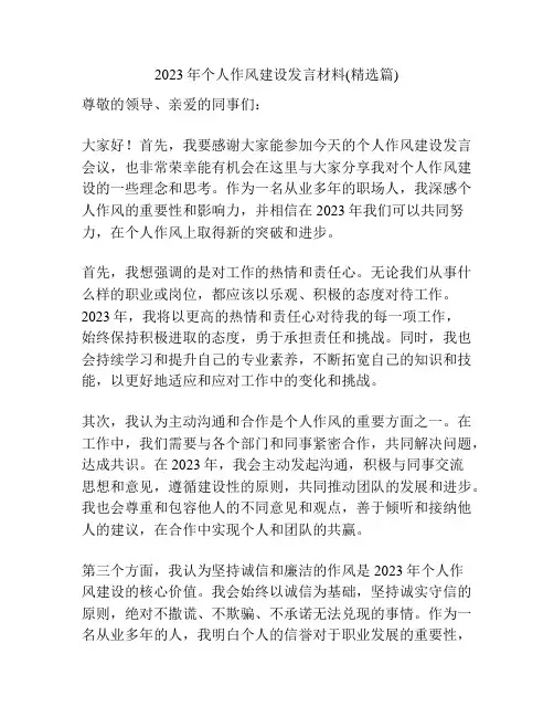 2023年个人作风建设发言材料(精选篇)