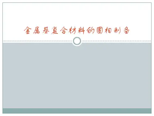 金属基复合材料固相制备