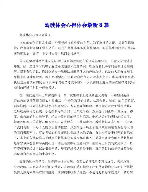 驾驶体会心得体会最新8篇