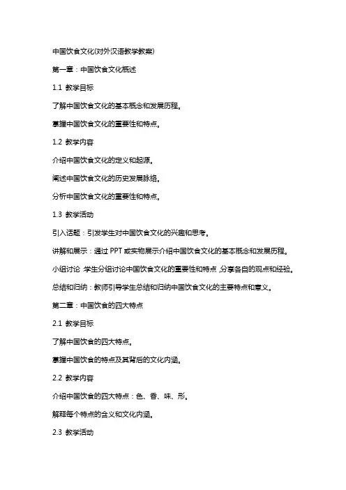 中国饮食文化(对外汉语教学教案)