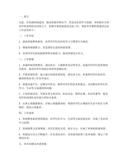 班级建设达标工作总结报告