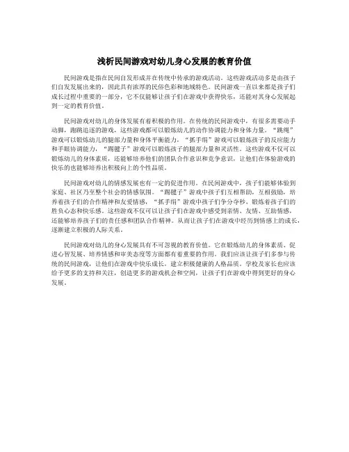 浅析民间游戏对幼儿身心发展的教育价值