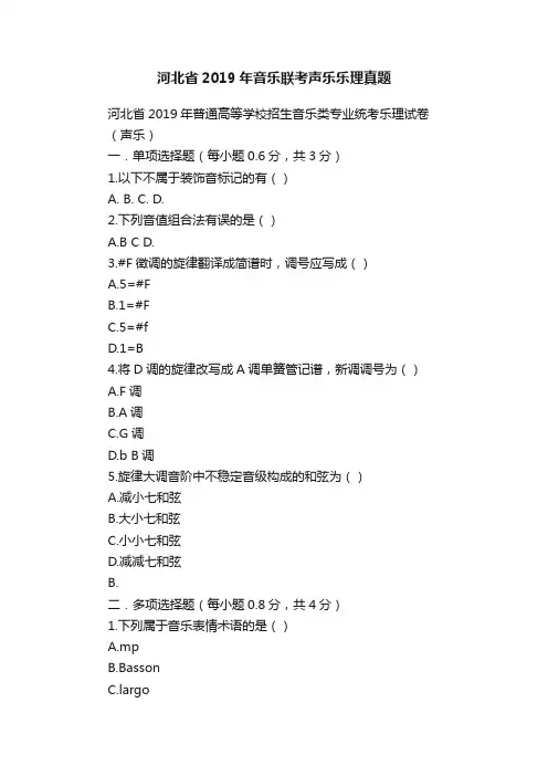 河北省2019年音乐联考声乐乐理真题