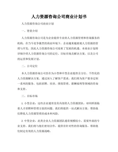 人力资源咨询公司商业计划书