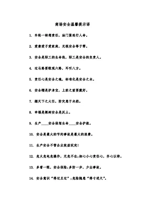 商场安全温馨提示语(四篇)
