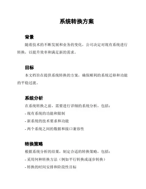 系统转换方案