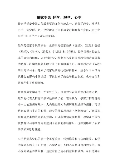 儒家学说 经学、理学、心学