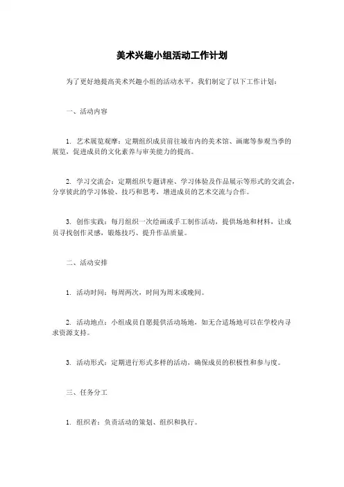 美术兴趣小组活动工作计划