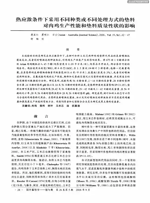 热应激条件下采用不同种类或不同处理方式的垫料对肉鸡生产性能和垫料质量性状的影响