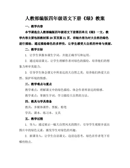 人教部编版四年级语文下册《绿》教案