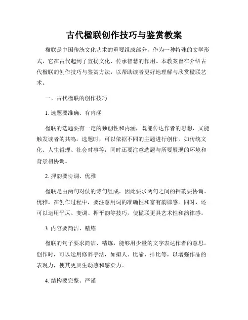 古代楹联创作技巧与鉴赏教案