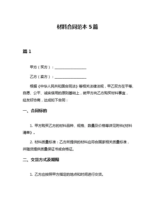 材料合同范本5篇