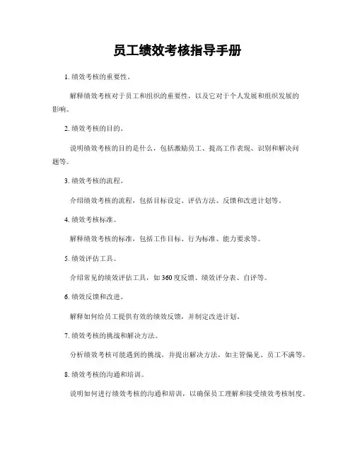 员工绩效考核指导手册