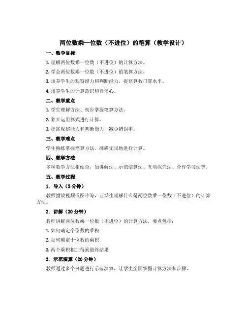 两位数乘一位数(不进位)的笔算(教学设计)三年级上册数学青岛版