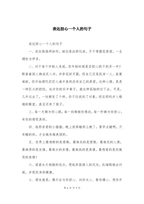 表达担心一个人的句子