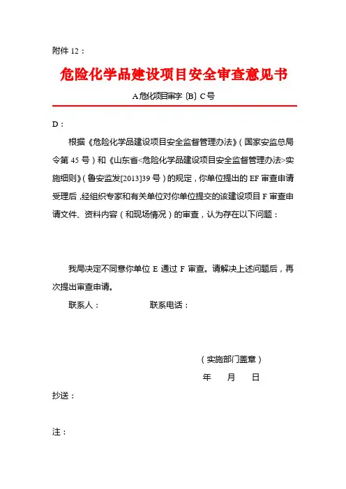 危险化学品建设项目安全审查意见书