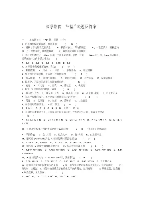医学影像三基试题及答案(精)