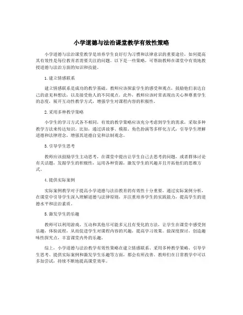 小学道德与法治课堂教学有效性策略