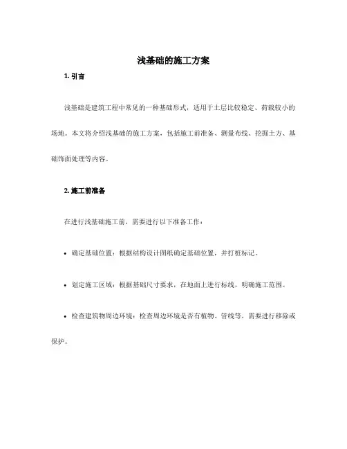浅基础的施工方案