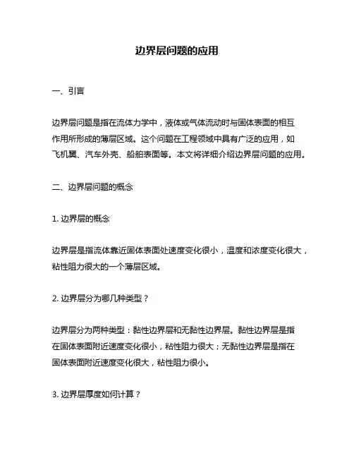 边界层问题的应用