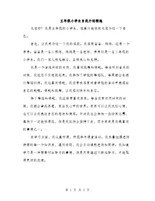 五年级小学生自我介绍精选（3篇）