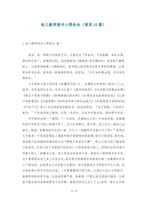 幼儿教师读书心得体会(通用10篇)