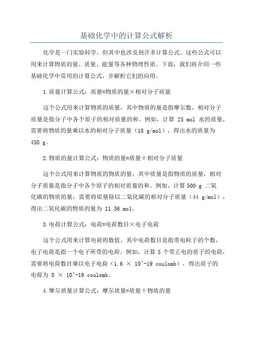 基础化学中的计算公式解析