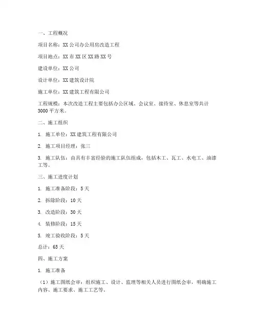 办公用房改造工程施工方案