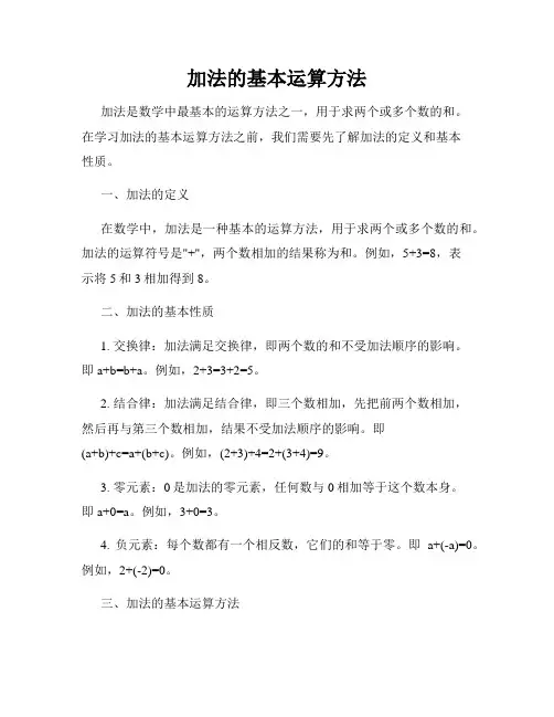 加法的基本运算方法