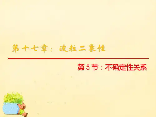 多彩课堂高中物理 17.5《不确定性关系》课件 新人教选修35(通用)