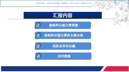 按病种分值付费模式下的医保管理课件