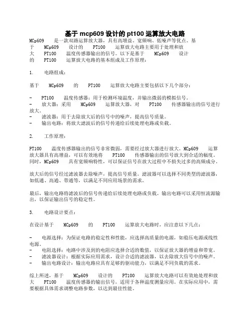 基于mcp609设计的pt100运算放大电路