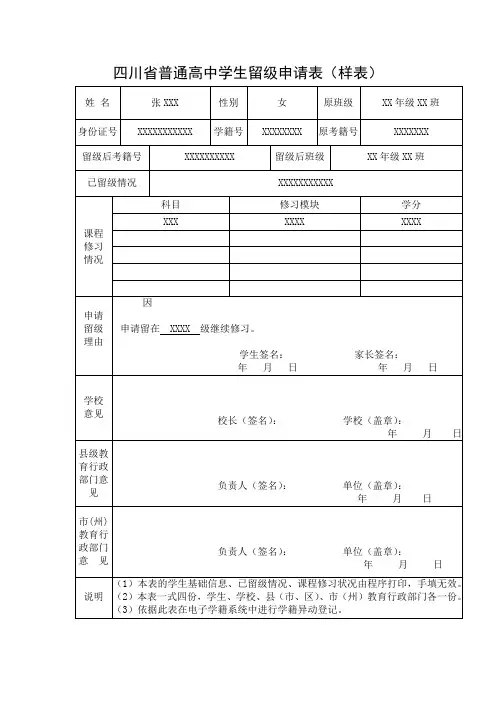 四川省普通高中学生留级申请表(样表)