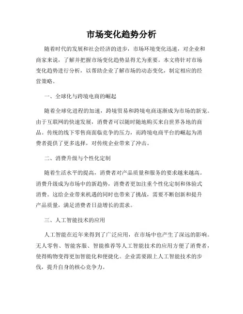 市场变化趋势分析