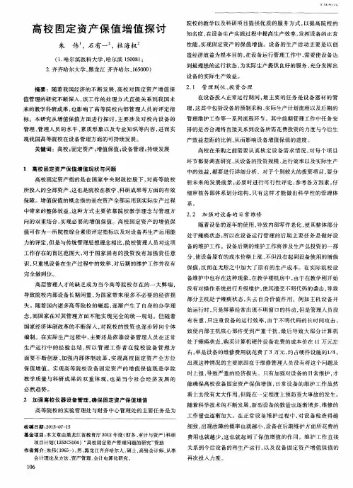 高校固定资产保值增值探讨