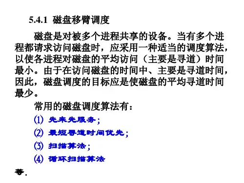 第五章_磁盘移臂调度算法