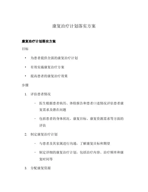康复治疗计划落实方案