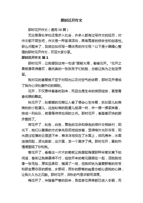 那时花开作文（通用38篇）