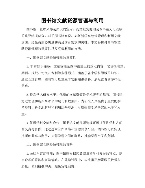 图书馆文献资源管理与利用