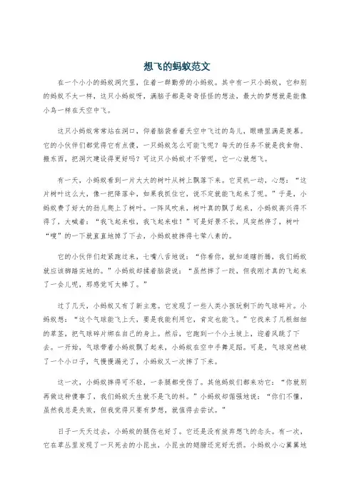 想飞的蚂蚁范文