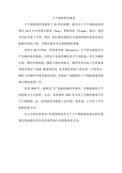 子午线轮胎发展史