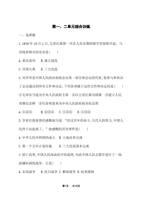 人教版初中历史八年级下册课后习题 第一、二单元综合训练
