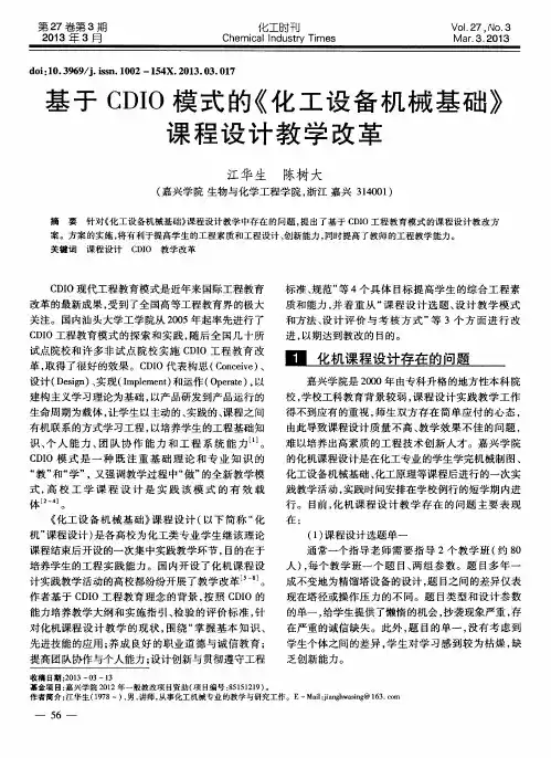 基于CDIO模式的《化工设备机械基础》课程设计教学改革