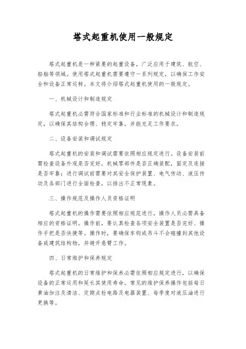 塔式起重机使用一般规定