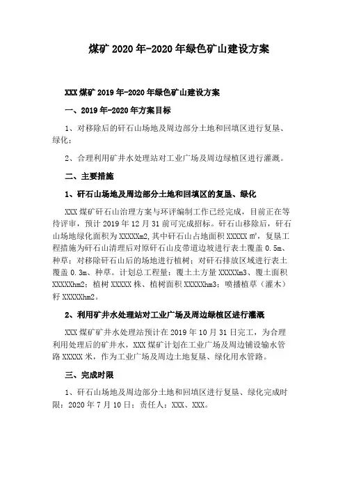 煤矿2020年-2020年绿色矿山建设方案